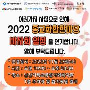 2022 종교화합한마당 바자회 일정 연기 안내